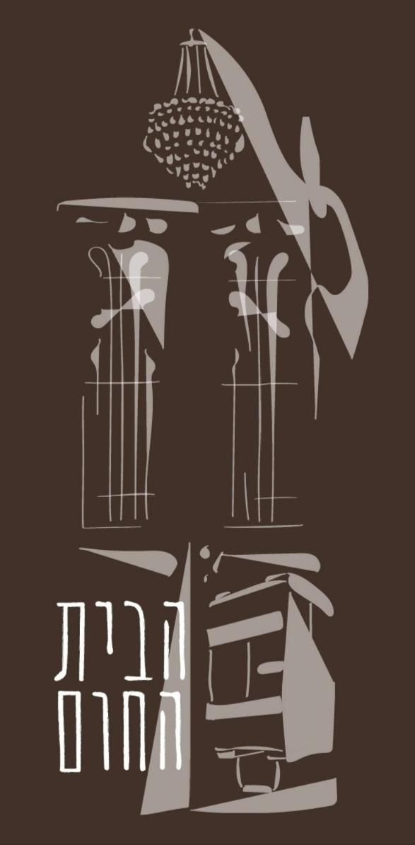הבית החום בערבה יחידה זוגית Sappir Экстерьер фото